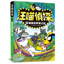 汪喵偵探3：蝙蝠島寶藏之謎-故事: 偵探懸疑 Detective & Mystery-買書書 BuyBookBook