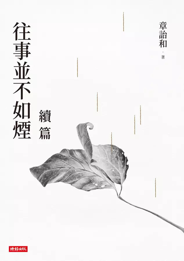 往事並不如煙 續篇-文學: 散文 Prose-買書書 BuyBookBook