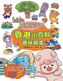 石獅安安香港小百科趣味圖鑑