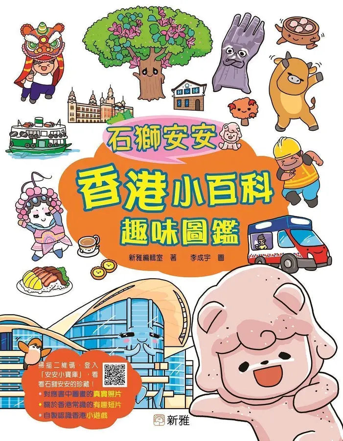 石獅安安香港小百科趣味圖鑑