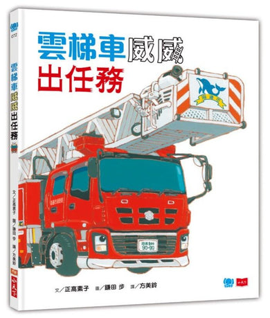 雲梯車威威出任務