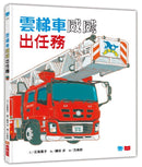 雲梯車威威出任務