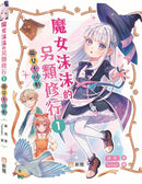 魔女沫沫的另類修行 1 魔女不可怕