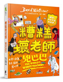 糟糕壞老師：兇巴巴