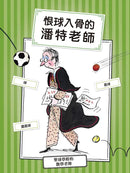 糟糕壞老師：兇巴巴