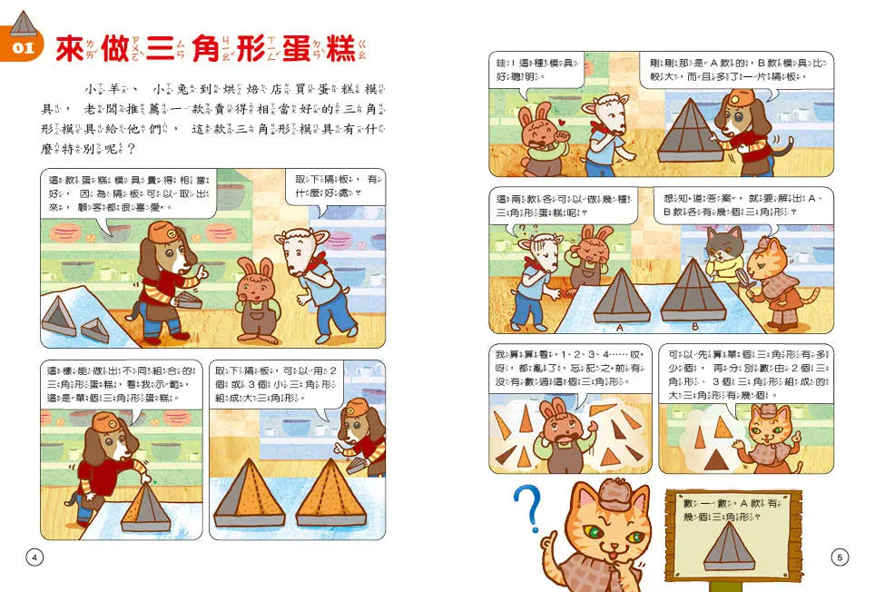 貓偵探的數學謎題4：沒有長短針的鐘