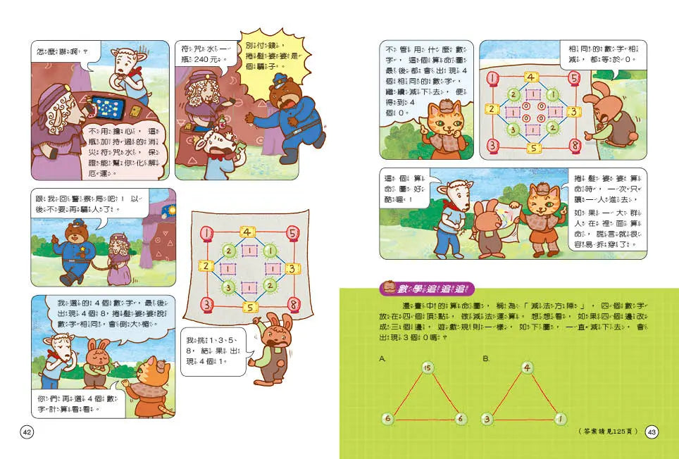 貓偵探的數學謎題4：沒有長短針的鐘