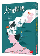 人生重開機-Fiction: Modern and contemporary-買書書 BuyBookBook