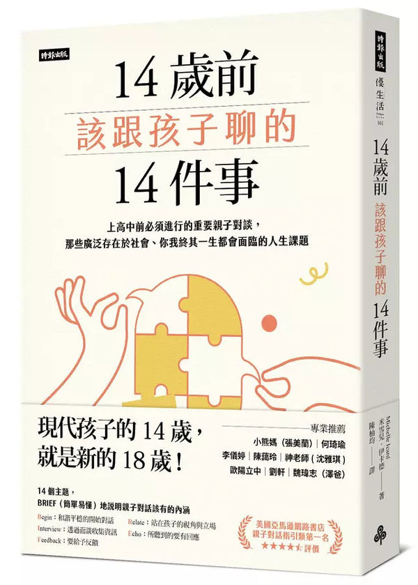 14歲前該跟孩子聊的14件事：上高中前必須進行的重要親子對談，那些廣泛存在於社會、你我終其一生都會面臨的人生課題-非故事(成年): 親子教養 Parenting-買書書 BuyBookBook