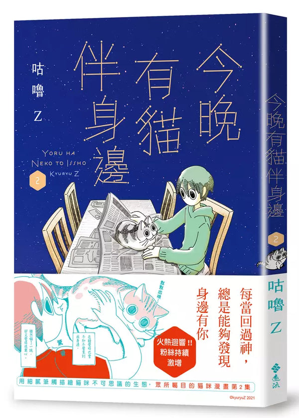 今晚有貓伴身邊(2) (咕嚕Z)-Graphic novels/ Comic books/ Manga/ Cartoons-買書書 BuyBookBook