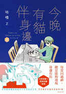 今晚有貓伴身邊(2) (咕嚕Z)-Graphic novels/ Comic books/ Manga/ Cartoons-買書書 BuyBookBook