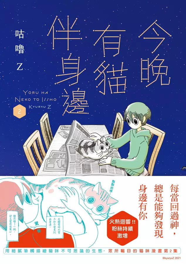 今晚有貓伴身邊(2) (咕嚕Z)-Graphic novels/ Comic books/ Manga/ Cartoons-買書書 BuyBookBook