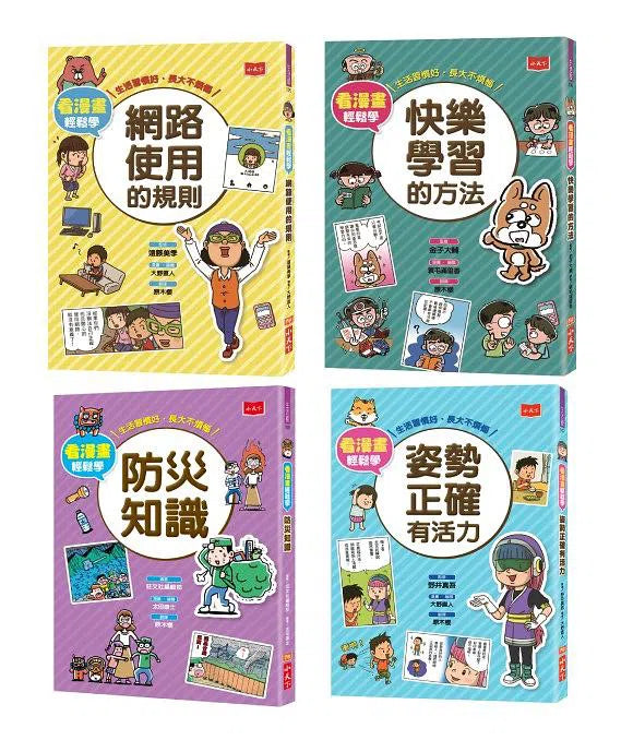 看漫畫輕鬆學：孩子的第一套生活常規套裝 (6/4冊合售)-非故事: 學習技巧 Learning Skill-買書書 BuyBookBook