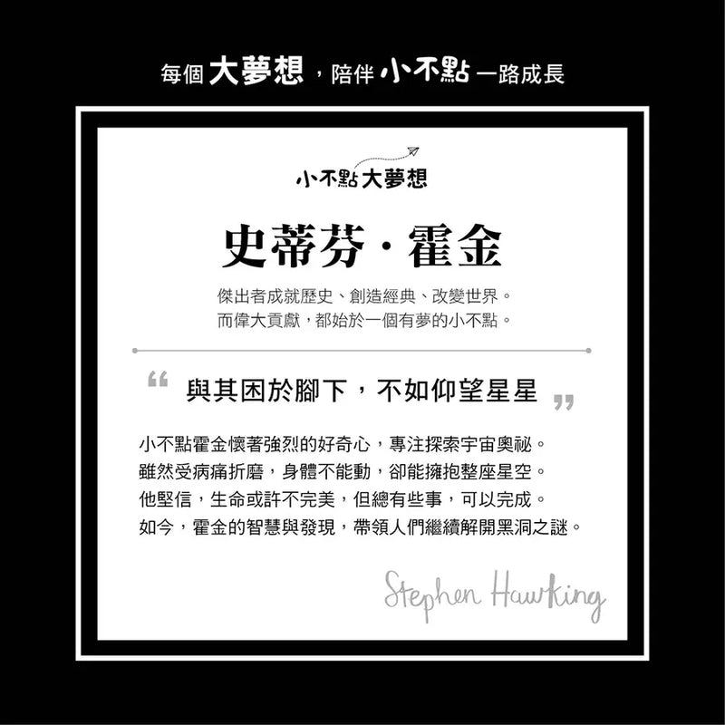 小不點大夢想：史蒂芬‧霍金【夢想珍藏版】(加贈限量筆記本)-Children’s / Teenage general interest: Biography and autobiography-買書書 BuyBookBook