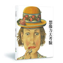 想像力大考驗(附 DIY 遊戲紙卡)-Children's interactive and activity books and kits-買書書 BuyBookBook