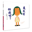 長大是什麼呢？-Children’s picture books-買書書 BuyBookBook