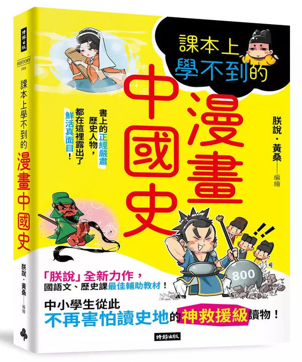 課本上學不到的漫畫中國史-非故事: 歷史戰爭 History & War-買書書 BuyBookBook