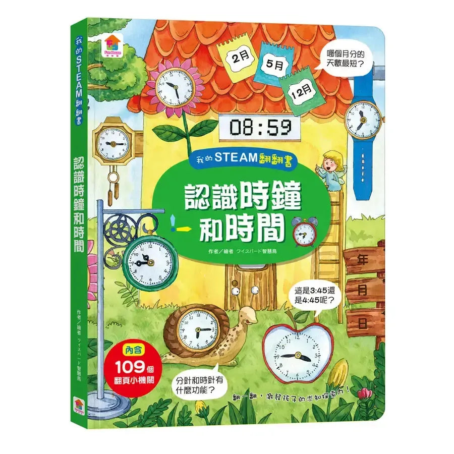 我的 STEAM 翻翻書: 認識時鐘間-Children’s / Teenage general interest: Science and technology-買書書 BuyBookBook