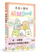 角落小夥伴 解謎BOOK-Children’s picture books-買書書 BuyBookBook
