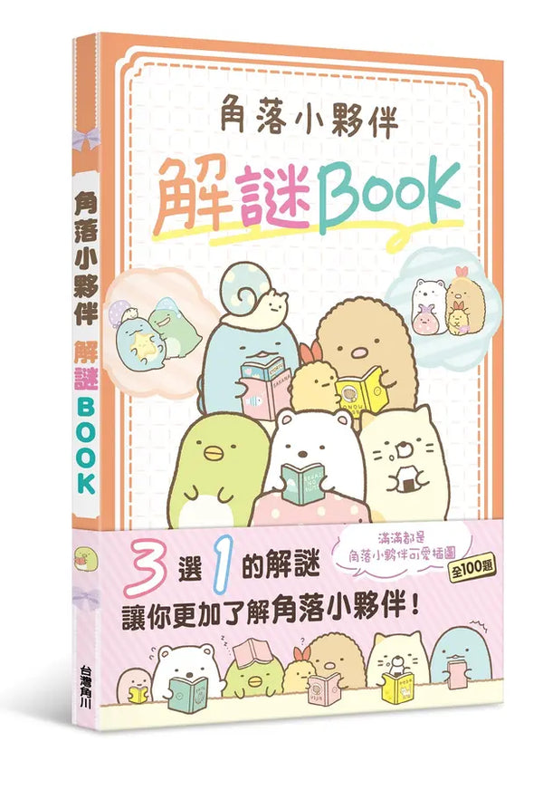 角落小夥伴 解謎BOOK-Children’s picture books-買書書 BuyBookBook