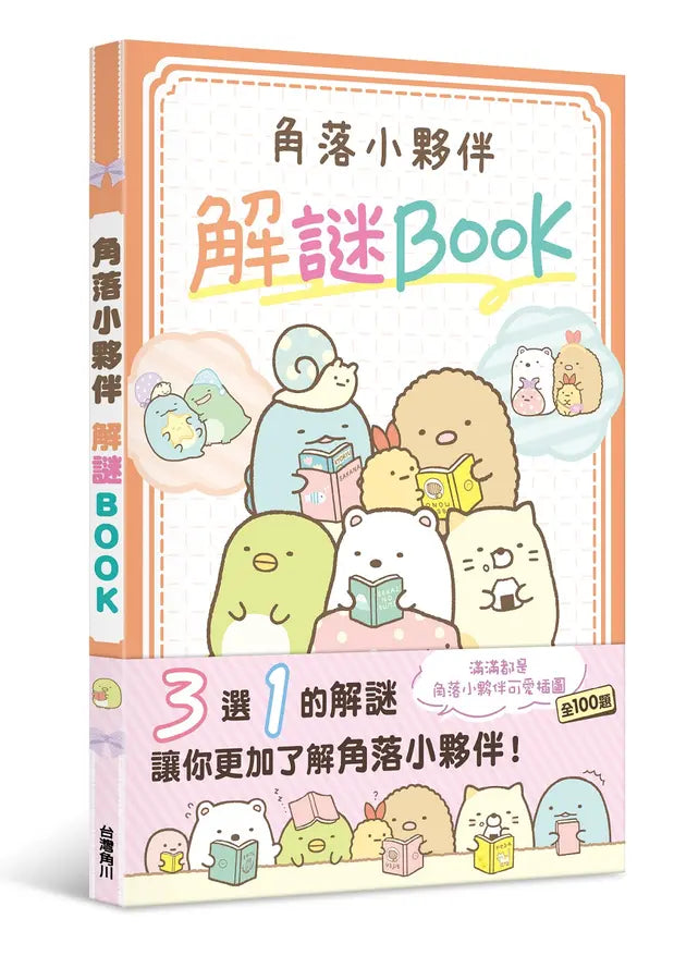 角落小夥伴 解謎BOOK-Children’s picture books-買書書 BuyBookBook