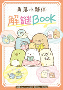 角落小夥伴 解謎BOOK-Children’s picture books-買書書 BuyBookBook