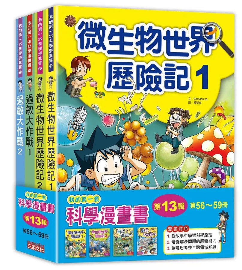 我的第一套科學漫畫套書【第十三輯】（第56～59冊）