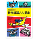 怪盜龐德偵探社1：神祕機器人大暴走 (內田麟太郎)-Children’s / Teenage fiction: Crime and mystery fiction-買書書 BuyBookBook