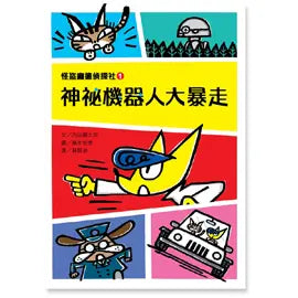 怪盜龐德偵探社1：神祕機器人大暴走 (內田麟太郎)-Children’s / Teenage fiction: Crime and mystery fiction-買書書 BuyBookBook