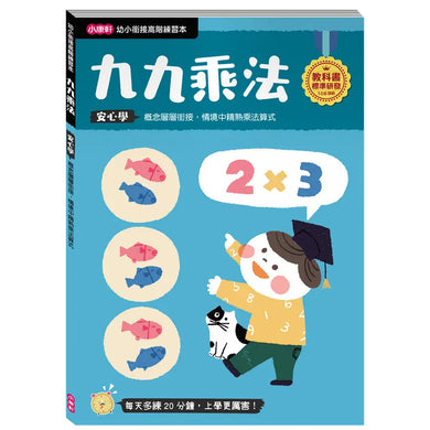【幼小銜接高階練習本】九九乘法