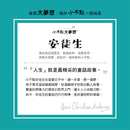 小不點大夢想 : 安徒生