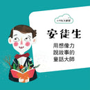 小不點大夢想 : 安徒生