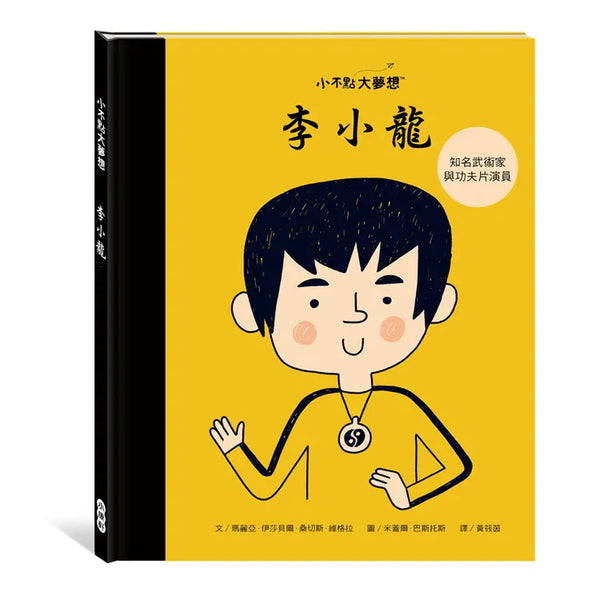 小不點大夢想：李小龍-Children’s / Teenage general interest: Biography and autobiography-買書書 BuyBookBook