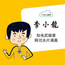 小不點大夢想：李小龍-Children’s / Teenage general interest: Biography and autobiography-買書書 BuyBookBook