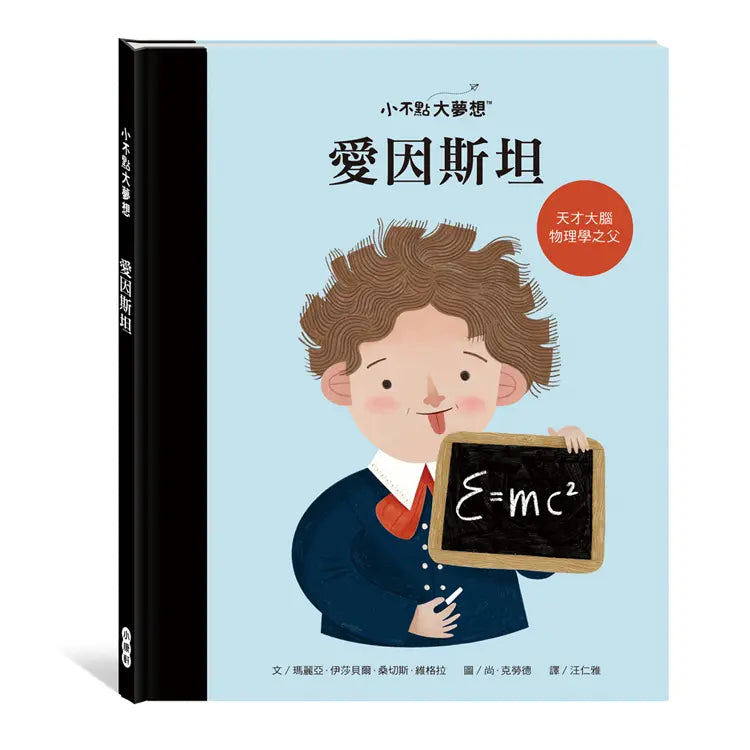 小不點大夢想：愛因斯坦-Children’s / Teenage general interest: Biography and autobiography-買書書 BuyBookBook