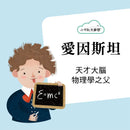 小不點大夢想：愛因斯坦-Children’s / Teenage general interest: Biography and autobiography-買書書 BuyBookBook