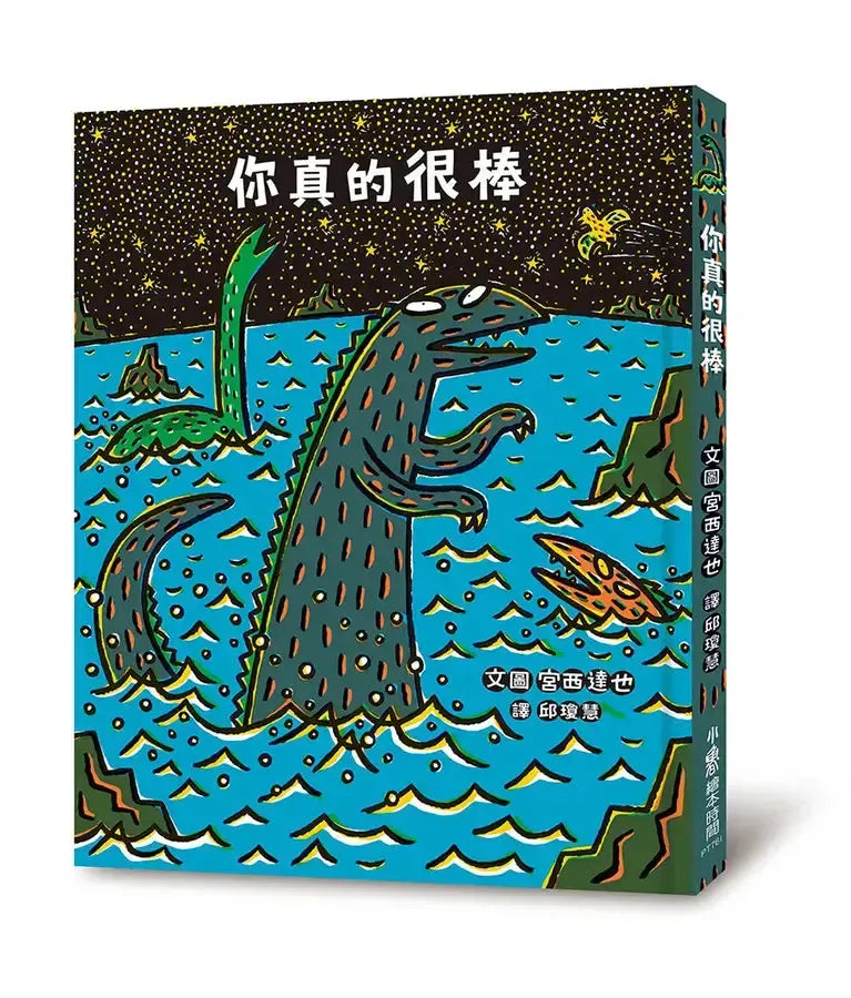 你真的很棒 (宮西達也)