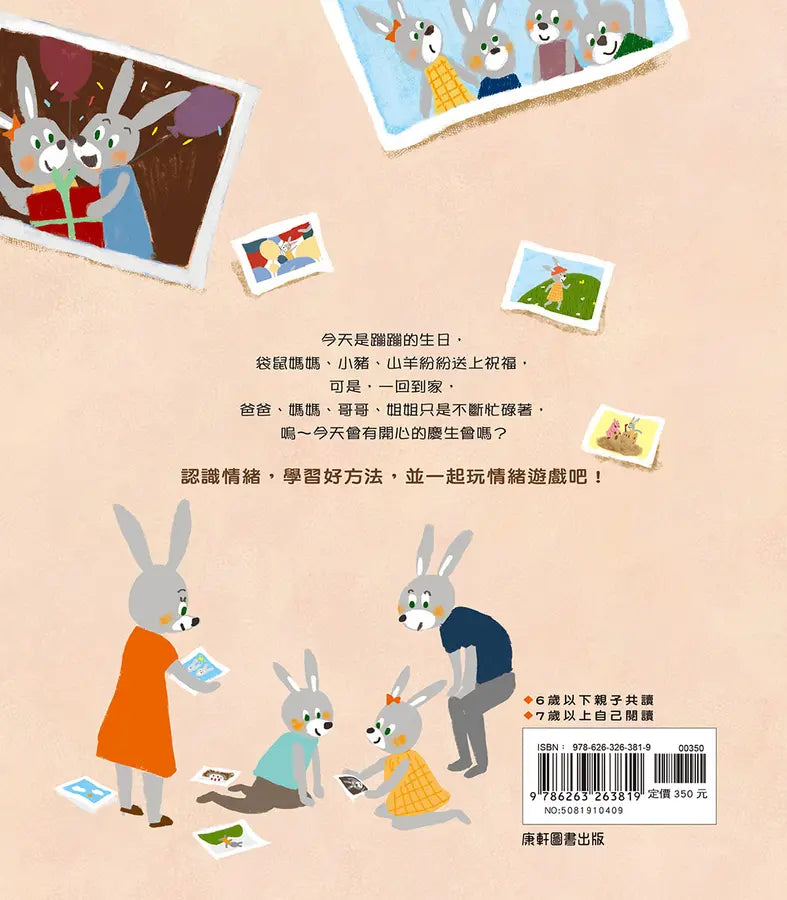 情緒學習繪本：蹦蹦的開心慶生會