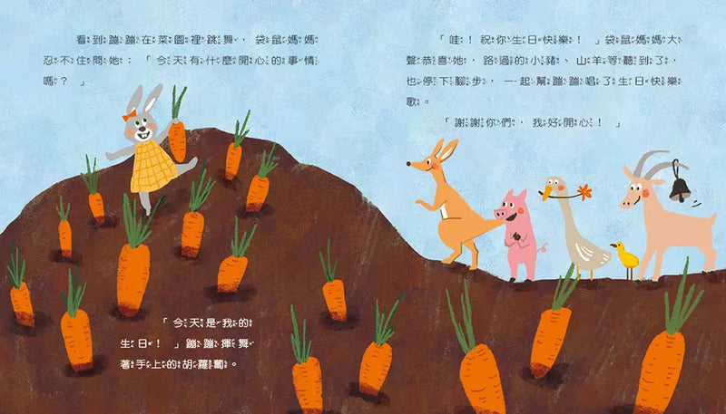 情緒學習繪本：蹦蹦的開心慶生會
