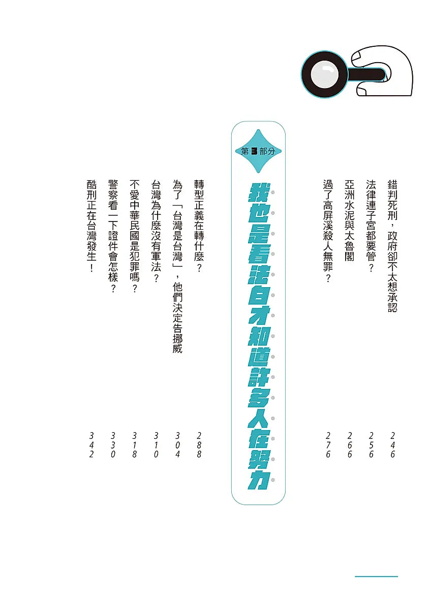 法律歸法律?: 熱門新聞話題中的法律爭議,我也是看法白才知道!