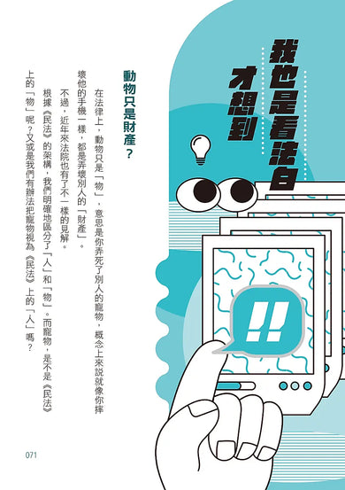 法律歸法律?: 熱門新聞話題中的法律爭議,我也是看法白才知道!