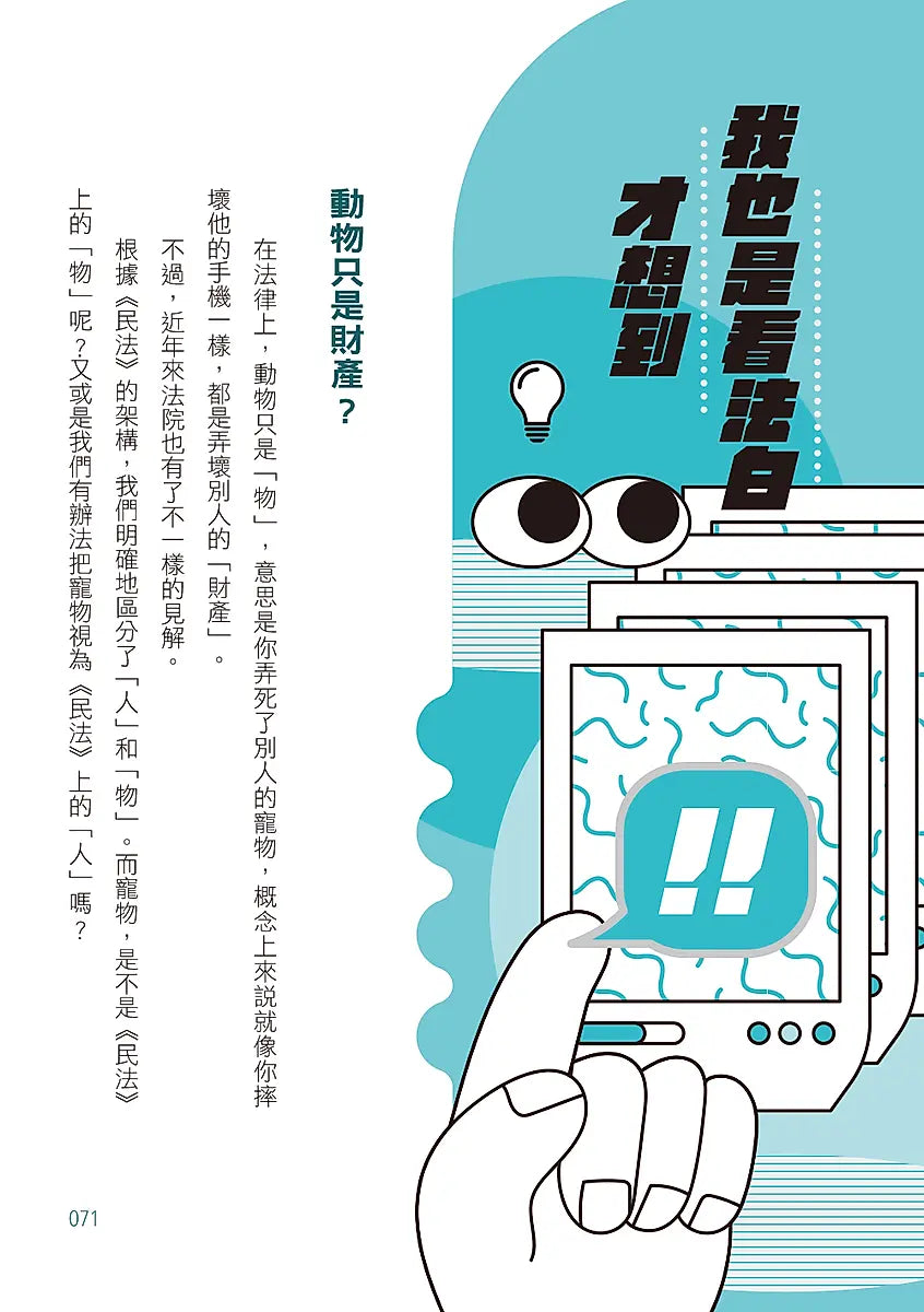 法律歸法律?: 熱門新聞話題中的法律爭議,我也是看法白才知道!