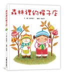 森林裡的帽子店（三版）