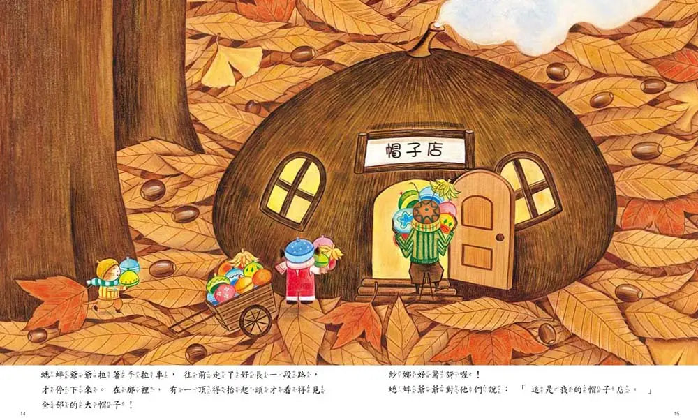 森林裡的帽子店（三版）