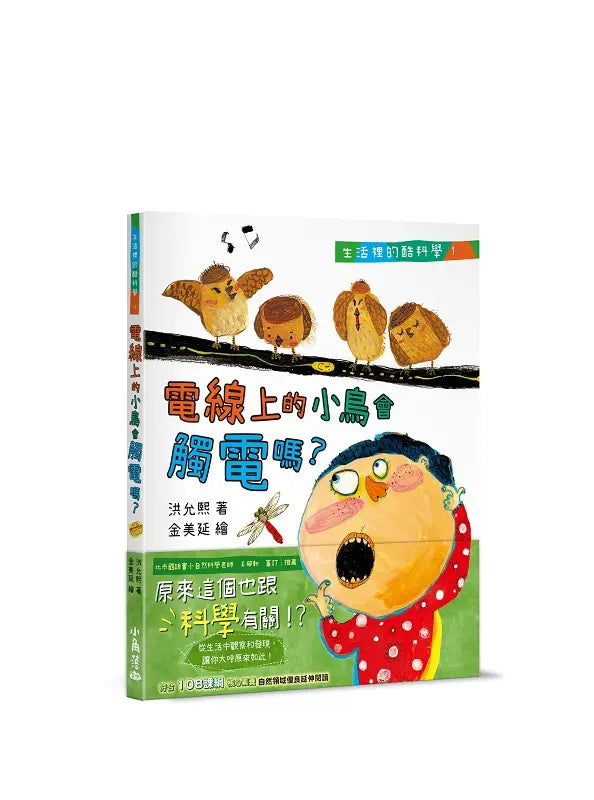 生活裡的酷科學１：電線上的小鳥會觸電嗎？-Children’s / Teenage general interest: Science and technology-買書書 BuyBookBook
