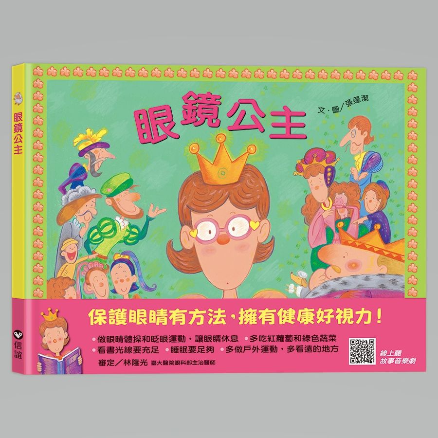 眼鏡公主（QR Code線上聽 音樂劇故事）