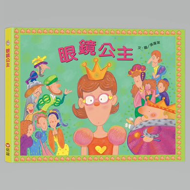 眼鏡公主（QR Code線上聽 音樂劇故事）