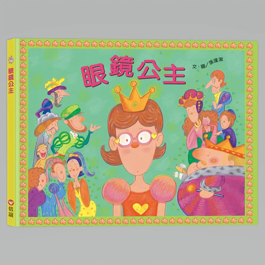 眼鏡公主（QR Code線上聽 音樂劇故事）