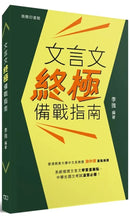 文言文終極備戰指南