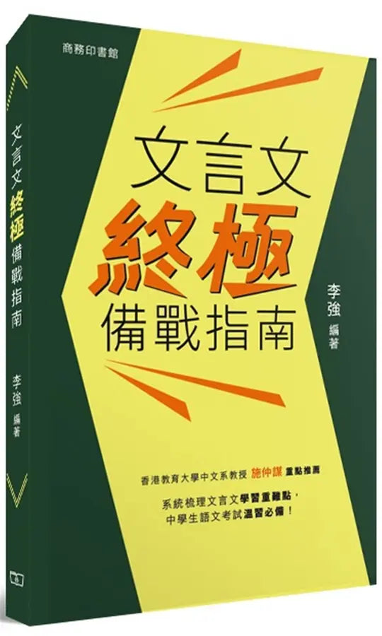 文言文終極備戰指南